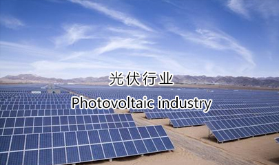 光伏行業