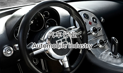 汽車行業