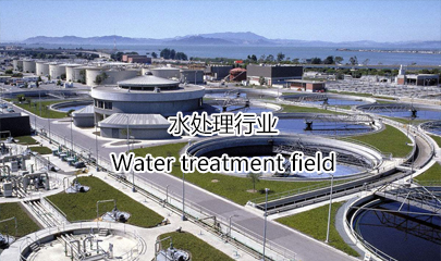 水處理行業