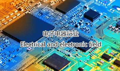 電子電器行業