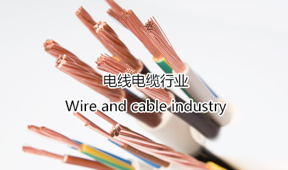 電線電纜行業