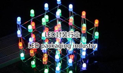 LED封裝行業